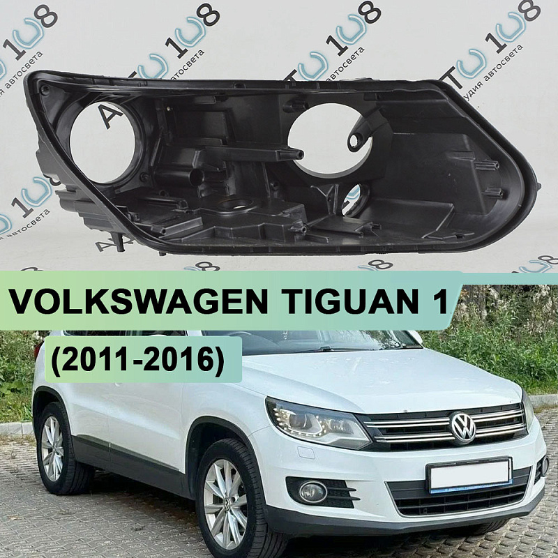 Корпус фары VOLKSWAGEN TIGUAN 1 (2011-2016) рестайлинг КСЕНОН (правый)