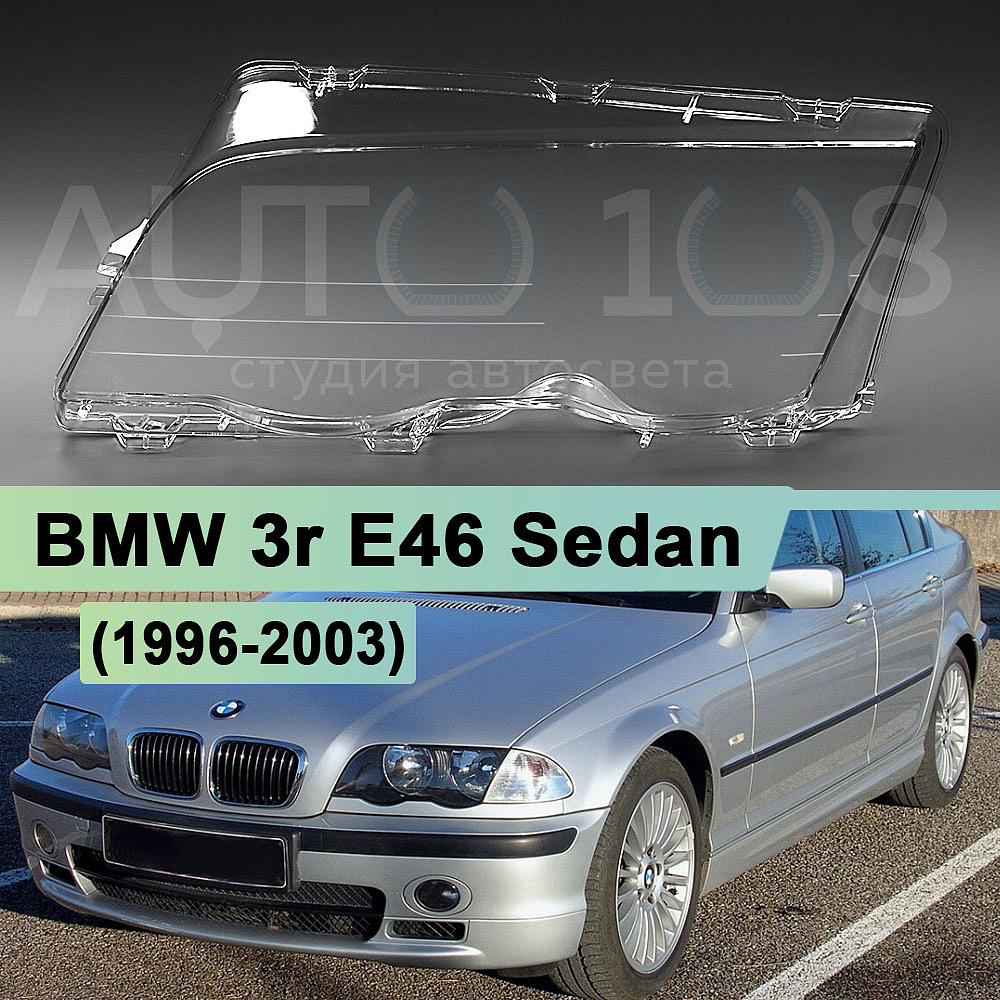 Стекло фары BMW 3r E46 Sedan (1996-2003) дорестайлинг (левое)