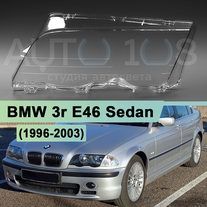 Стекло фары BMW 3r E46 Sedan (1996-2003) дорестайлинг (левое)
