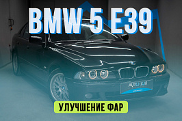 BMW 5 E39 - новые стекла фар, замена линз на Biled