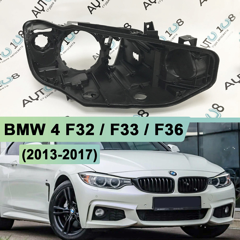 Корпус фары BMW 4 F32 / F33 / F36 (2013-2017) дорестайлинг КСЕНОН (правое)
