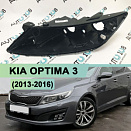 Корпус фары KIA OPTIMA 3 (2013-2016) рестайлинг 1 линза + рефлектор (левый)