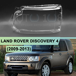 Стекло фары LAND ROVER DISCOVERY 4 (2009-2013) дорестайлинг (левое)