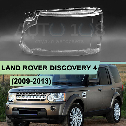 Стекло фары LAND ROVER DISCOVERY 4 (2009-2013) дорестайлинг (левое) по выгодной цене