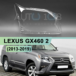 Стекло фары LEXUS GX460 2 (2013-2019) рестайлинг (правое)