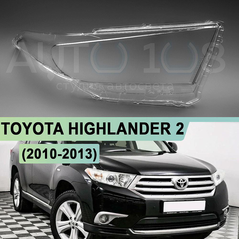 Стекло фары TOYOTA HIGHLANDER 2 (2010-2013) рестайлинг (правое)