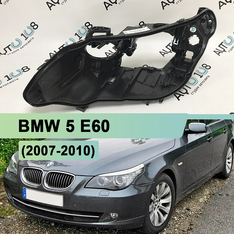 Корпус фары BMW 5 E60 (2007-2010) рестайлинг без AFS (левый)