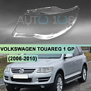 Стекло фары VOLKSWAGEN TOUAREG 1 GP (2006-2010) рестайлинг (левое)