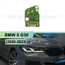 Плата подсветки ДХО BMW 5 G30 (2020-2023) правая фара (1 шт.)