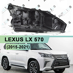 Корпус фары LEXUS LX 570 (2015-2021) 2й рестайлинг 1 блок (правый)