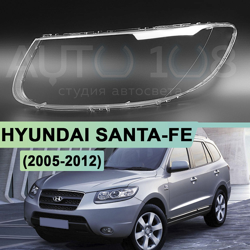Стекло фары HYUNDAI SANTA-FE (2005-2012) (левое)