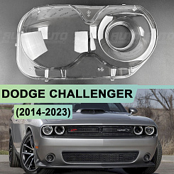 Стекло фары DODGE CHALLENGER (2014 - 2023) (правое)