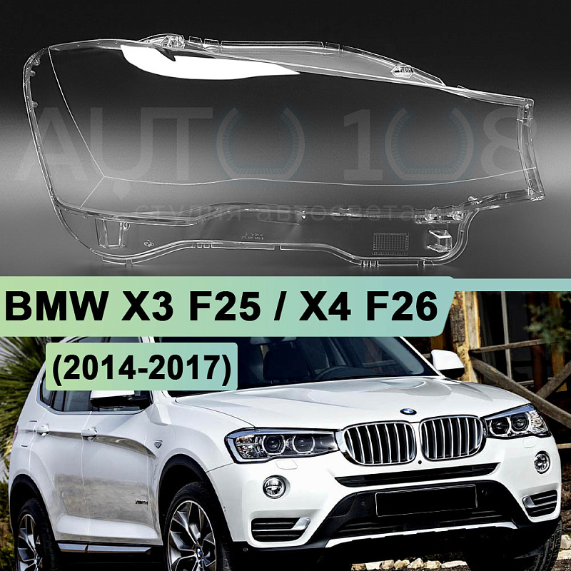 Стекло фары BMW X3 F25 / X4 F26 (2014-2017) рестайлинг (правое)