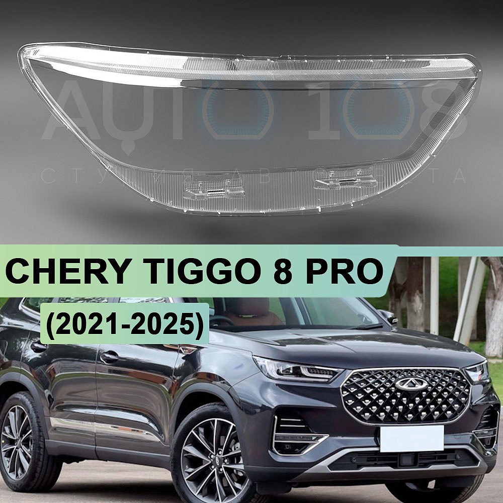 Стекло фары CHERY TIGGO 8 PRO (2021-2025) (правое)