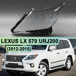 Стекло фары LEXUS LX 570 URJ200 (2012-2015) рестайлинг ЧЕРНЫЙ кант (левое)