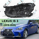 Корпус фары LEXUS IS 3 (2016-2020) рестайлинг FULL LED 3 линзы (левый)