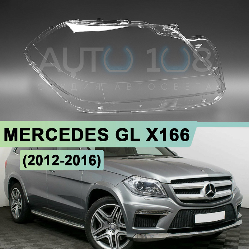 Стекло фары MERCEDES GL-Class X166 (2012-2016) (правое)
