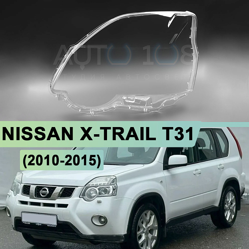 Стекло фары NISSAN X-TRAIL T31 (2010-2015) рестайлинг (левое)