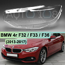 Стекло фары BMW 4r F32 / F33 / F36 (2013-2017) дорестайлинг (левое)