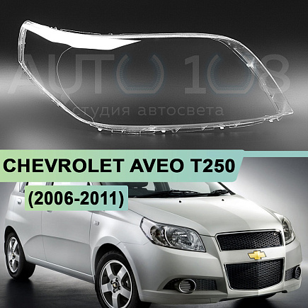 Стекло фары CHEVROLET AVEO T250 (2006-2011) хетчбэк / универсал (правое) по выгодной цене