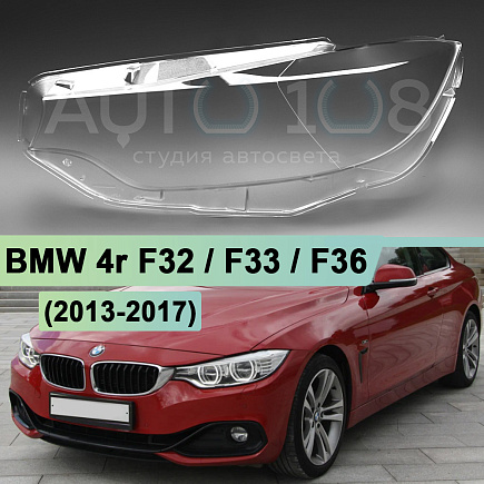 Стекло фары BMW 4r F32 / F33 / F36 (2013-2017) дорестайлинг (левое) по выгодной цене