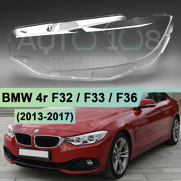 Стекло фары BMW 4r F32 / F33 / F36 (2013-2017) дорестайлинг (левое) по выгодной цене
