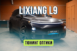 Тюнинг оптики Lixiang L9 – замена штатных линз на Bi LED модули