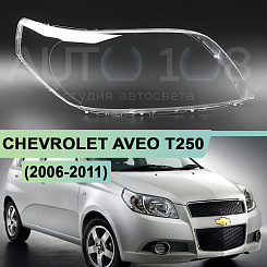 Стекло фары CHEVROLET AVEO T250 (2006-2011) хетчбэк / универсал (правое)