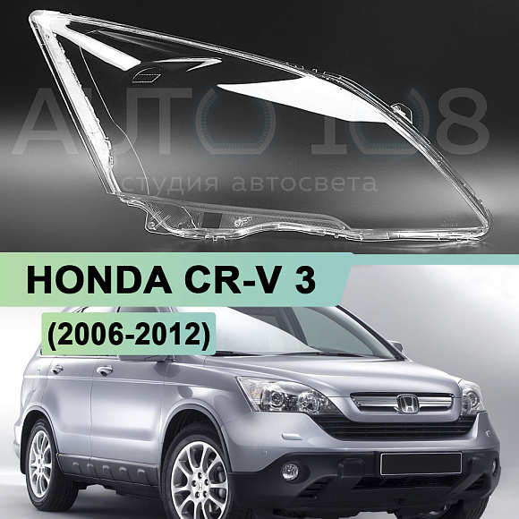 Стекло фары HONDA CR-V 3 (2006-2012) (правое) по выгодной цене