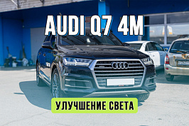 Улучшение света Audi Q7 4M в Москве — установка дополнительных линз и тюнинг оптики