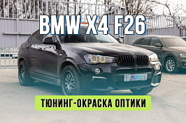 Тюнинг BMW X4 F26 — антихром фар, окраска Orange Candy и лимонные DRL