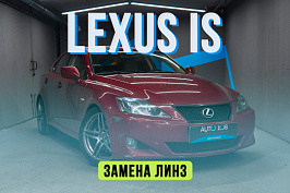 Lexus IS 2 – замена линз на Biled, полировка стекол и восстановление корпусов фар