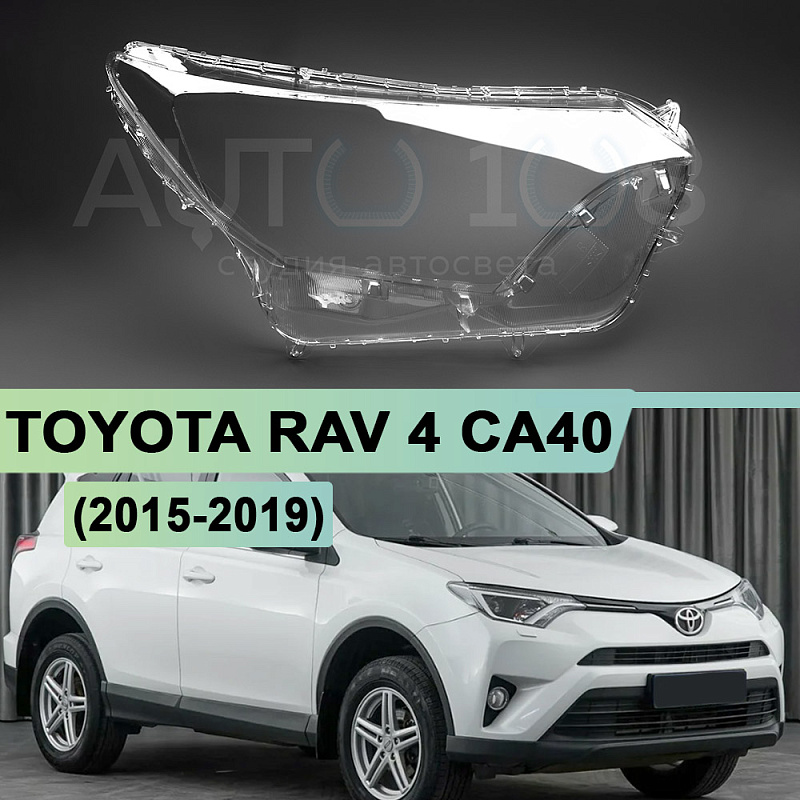 Стекло фары TOYOTA RAV 4 CA40 (2015-2019) рестайлинг (правое)