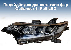 Корпус фары MITSUBISHI OUTLANDER 3 (2015-2022) 2-й и 3-й рестайлинг FULL LED (правый)