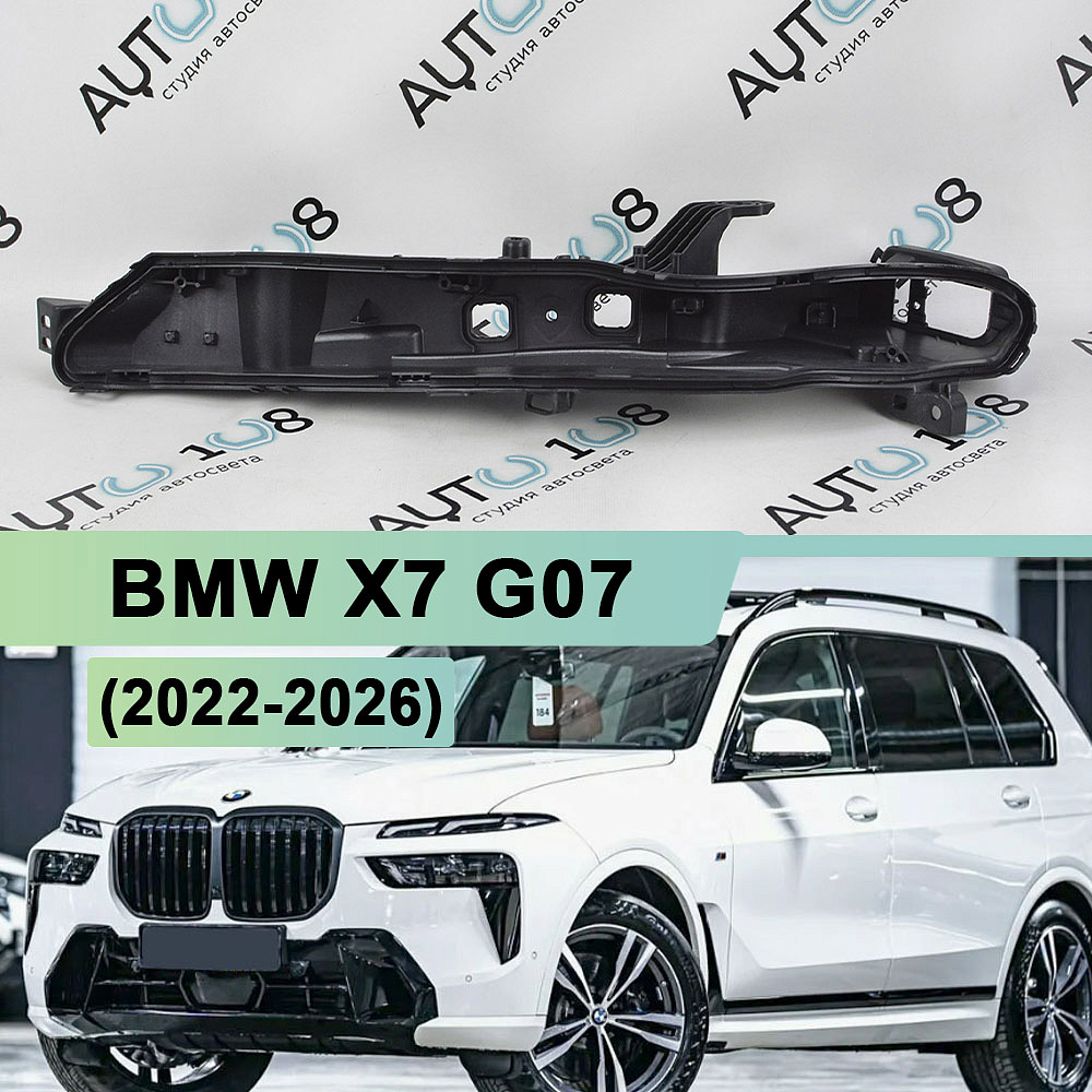 Корпус фары BMW X7 G07 (2022-2026) рестайлинг ДХО (верхний) (левый)