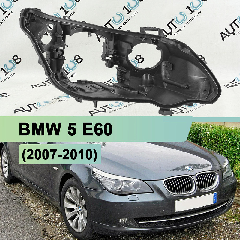 Корпус фары BMW 5 E60 (2007-2010) рестайлинг без AFS (правый)