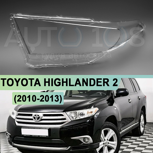 Стекло фары TOYOTA HIGHLANDER 2 (2010-2013) рестайлинг (левое) по выгодной цене