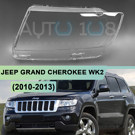 Стекло фары JEEP GRAND CHEROKEE WK2 (2010-2013) дорестайлинг (левое) по выгодной цене