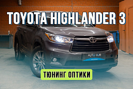 Тюнинг оптики Toyota Highlander 3 – улучшение света в штатных фарах