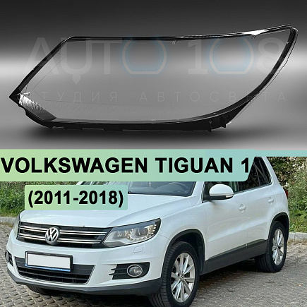 Стекло фары VOLKSWAGEN TIGUAN 1 (2011-2018) КСЕНОН рестайлинг (левое) по выгодной цене