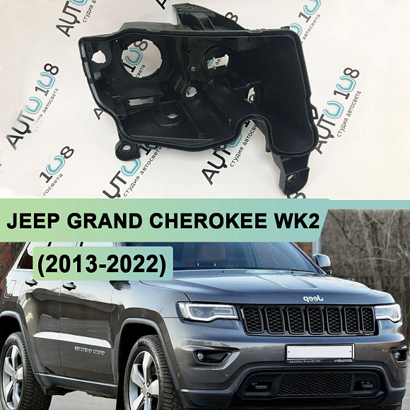 Корпус фары JEEP GRAND CHEROKEE WK2 (2013-2022) рестайлинг КСЕНОН (правый) по выгодной цене