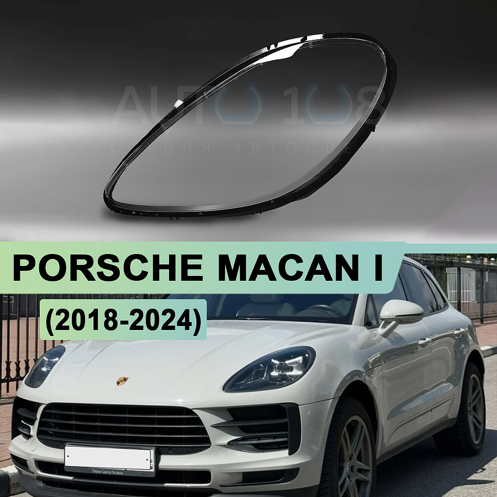 Стекло фары PORSCHE MACAN I (2018-2024) рестайлинг (левое)