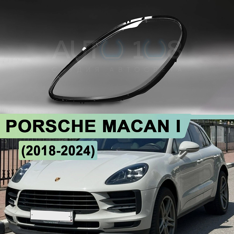 Стекло фары PORSCHE MACAN I (2018-2024) рестайлинг (левое)