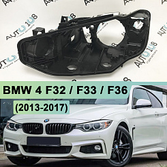 Корпус фары BMW 4 F32 / F33 / F36 (2013-2017) дорестайлинг КСЕНОН (левое)