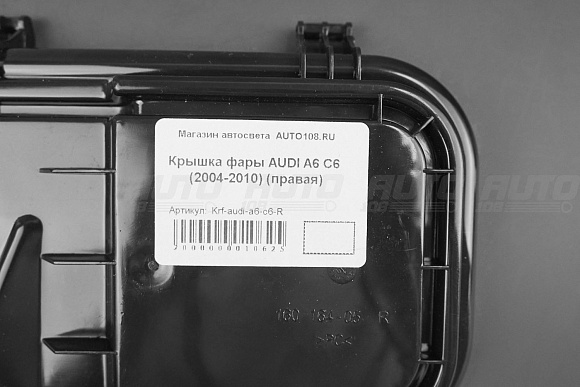 Крышка фары AUDI A6 C6 (2008-2011) рестайлинг (правая) по выгодной цене