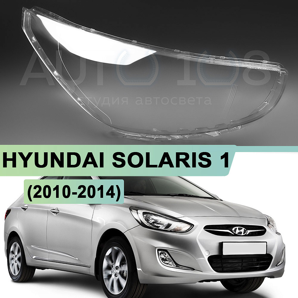 Стекло фары HYUNDAI SOLARIS 1 (2010-2014) дорестайлинг на фару без линзы (правое)