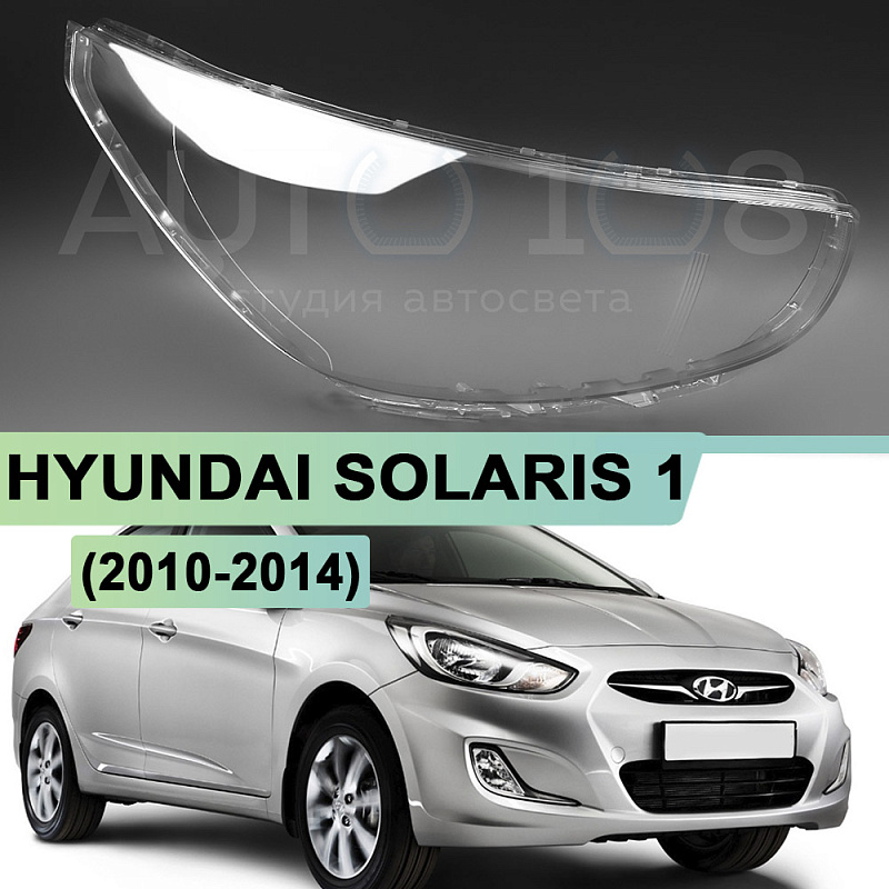 Стекло фары HYUNDAI SOLARIS 1 (2010-2014) дорестайлинг на фару без линзы (правое)