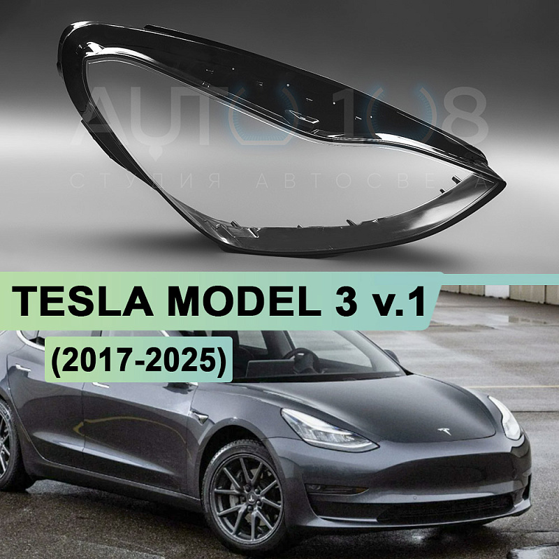 Стекло фары TESLA MODEL 3 v.1 (2017-2025) (правое)