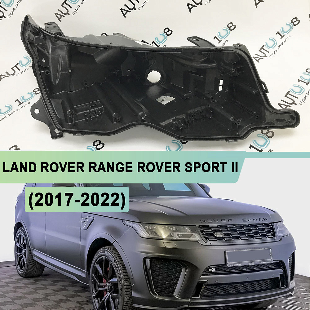 Корпус фары LAND ROVER RANGE ROVER SPORT II (2017-2022) рестайлинг Full LED (правый)
