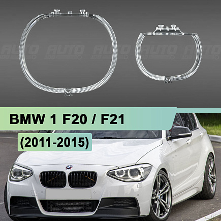 Световоды для фары BMW 1 F20 (2011-2015) комплект на одну фару